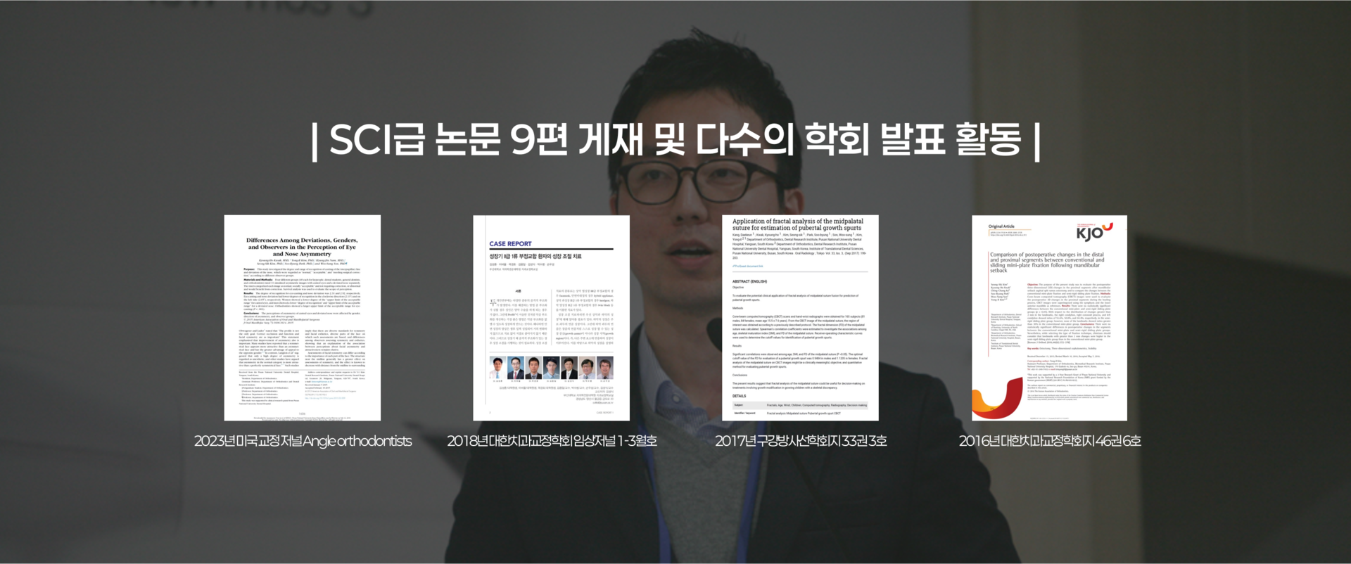 부산 연산동 키다리아저씨치과 학회 발표