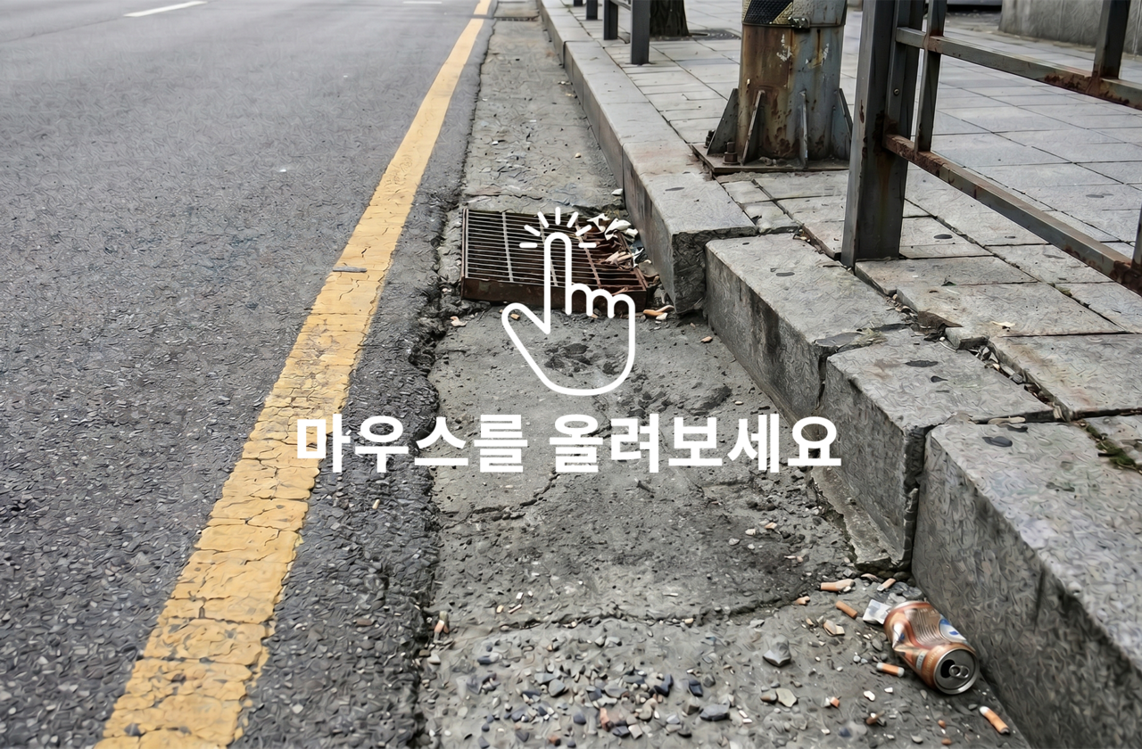 <b>POUR탄성강화파우더(바탕면·측구보수용) 시공 전/후</b>