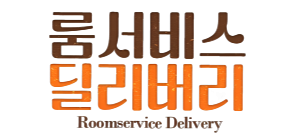 룸서비스 딜리버리