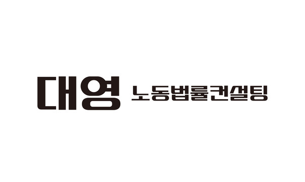 대영 노동법률컨설팅