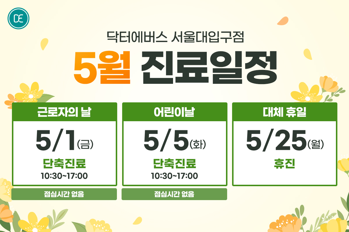 5월 진료일정
