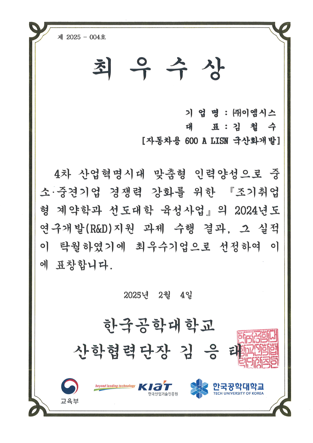 LISN국산화개발 최우수상