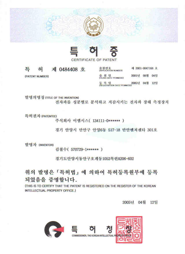 특허 제 0484408호