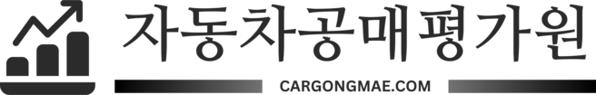 자동차공매평가원(자동차 가치평가 전문)