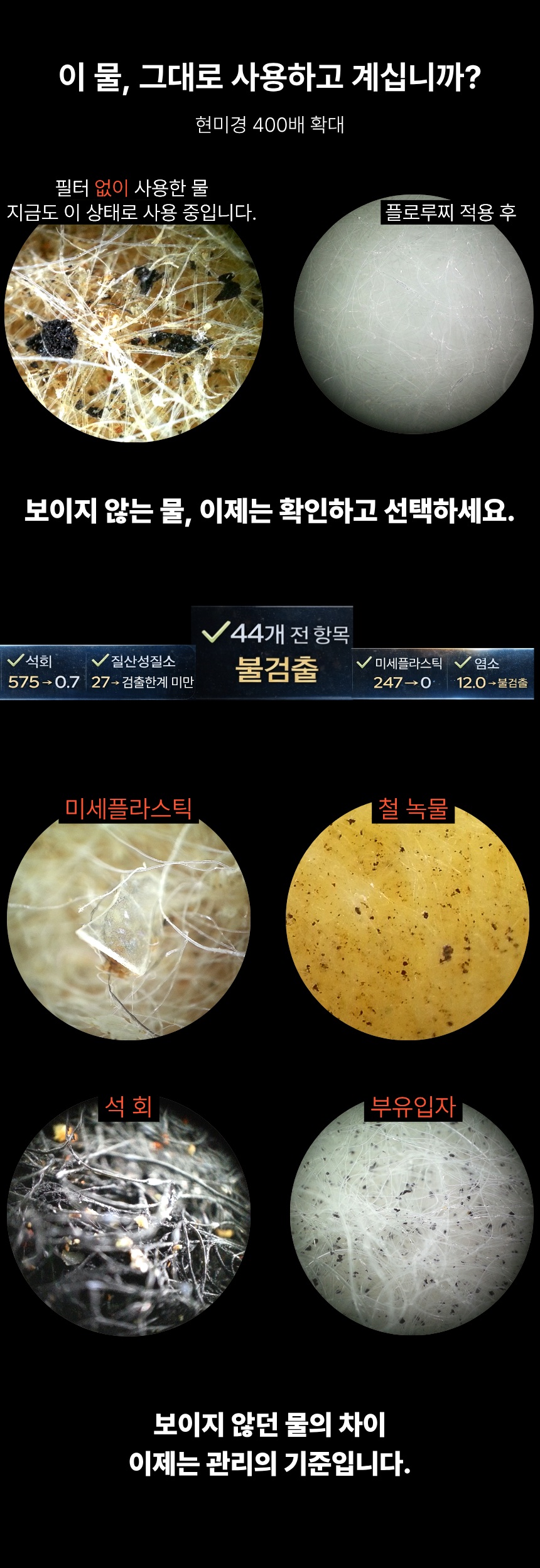 현미경 400배 확대에서 확인한 수돗물 오염 비교 이미지 필터 없이 사용한 물과 플로루찌 필터 적용 후 깨끗한 물 차이