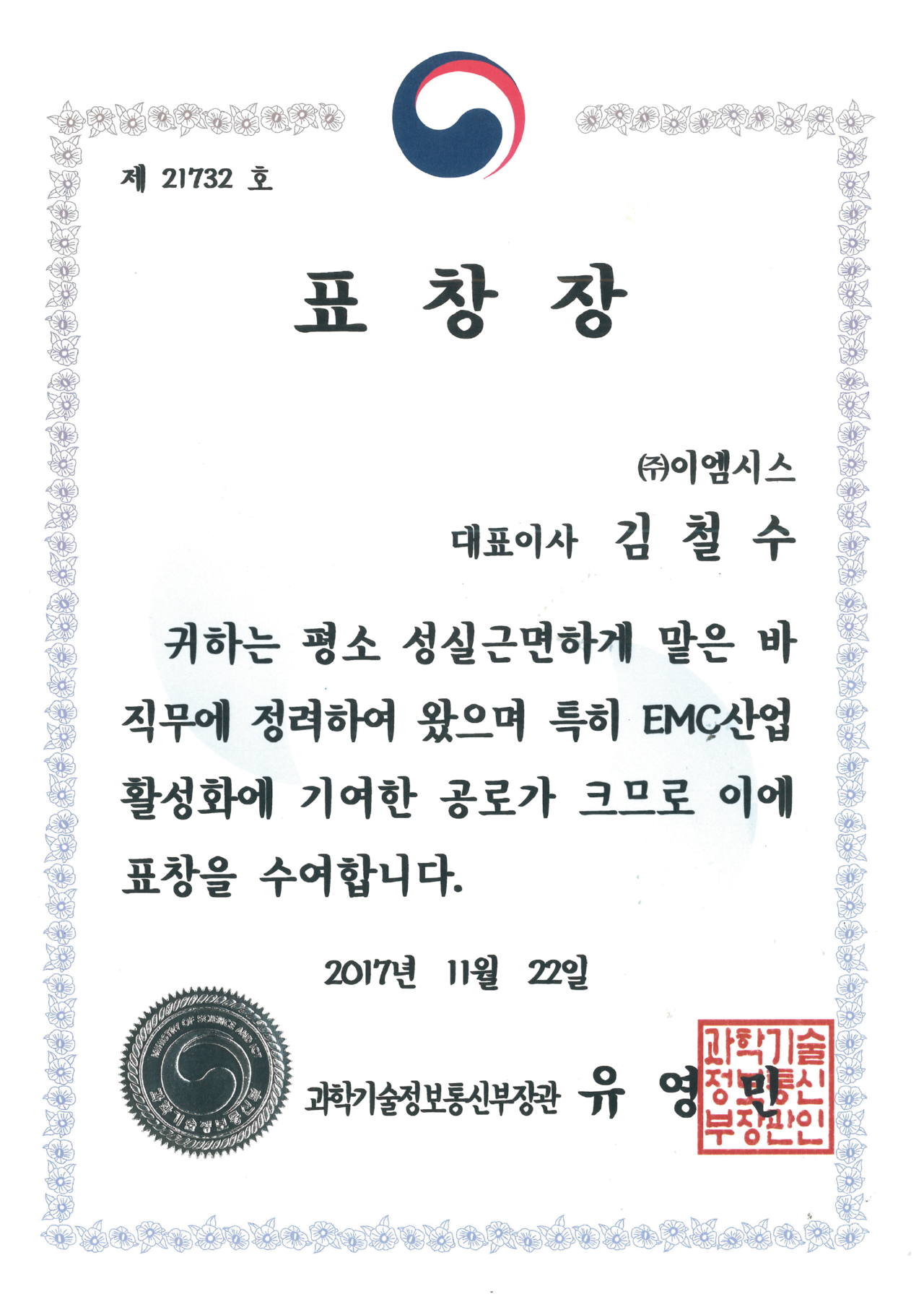 과학기술정보통신부장관 표창장