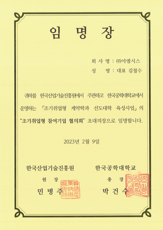 한국산업기술진흥원 임명장
