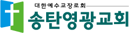 송탄영광교회