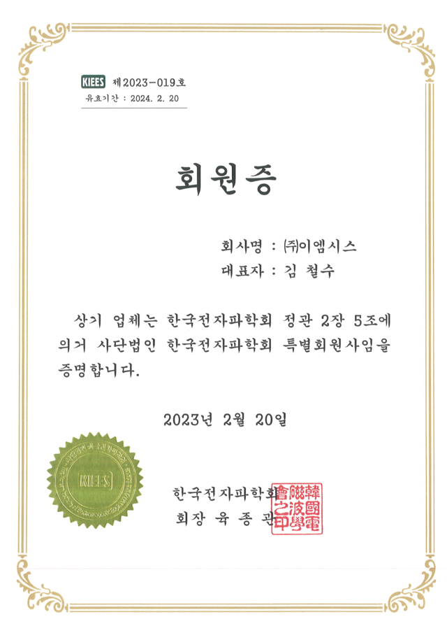 한국전자파학회 특별회원사