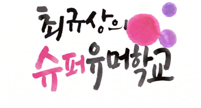 최규상의슈퍼유머학교