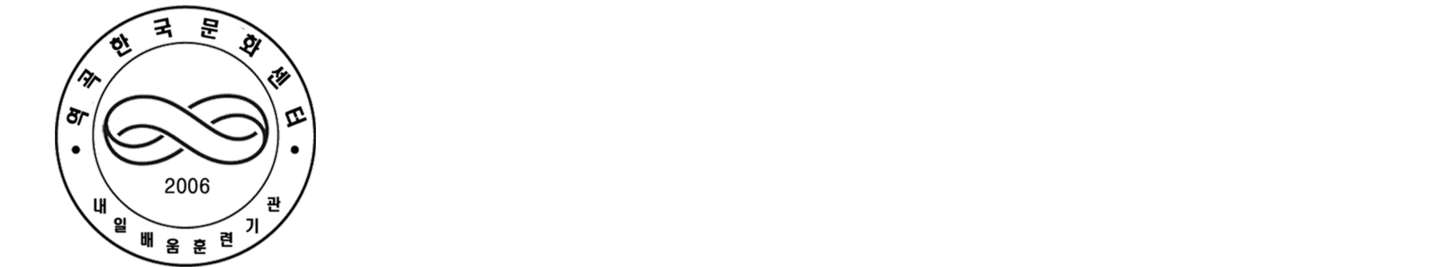 역곡한국문화센터