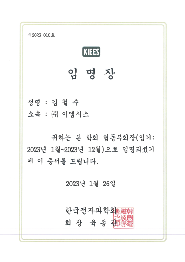 한국전자파협회 협동부회장 임명장