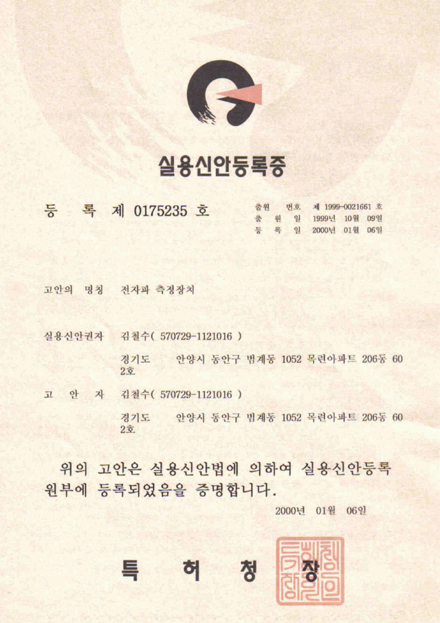 실용신안등록증 제 0175235호