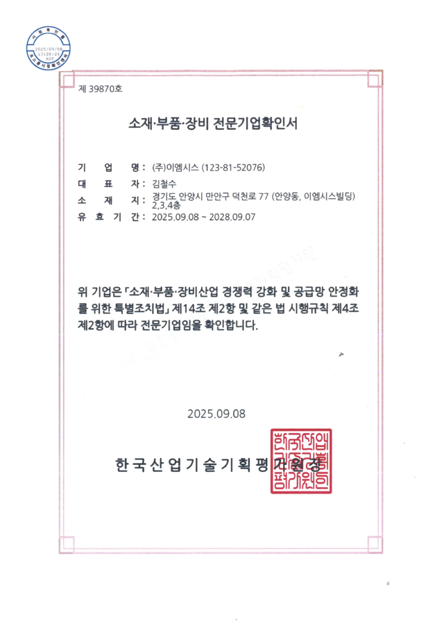 소재부품장비 전문기업확인서