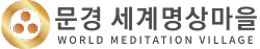 봉암사 세계명상마을