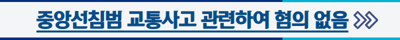 중앙선침범교통사고, 12대중과실변호사, 교통사고전문변호사, 중앙선침범혐의없음