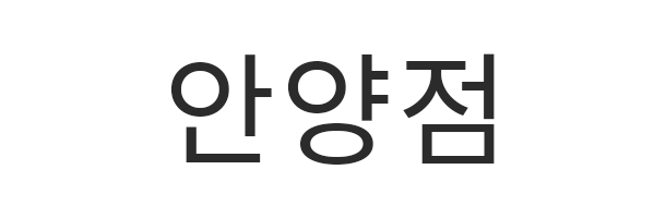 안양점