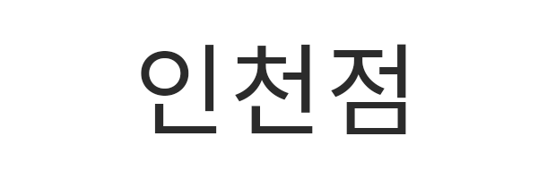 인천점