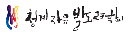 청계자유발도르프학교