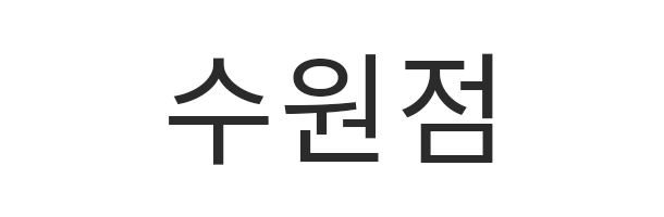 수원점