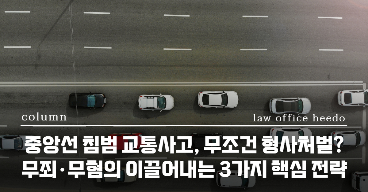중앙선침범, 12대중과실변호사, 교통사고전문변호사