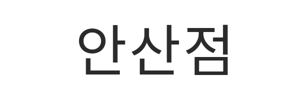 안산점