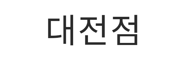 대전점