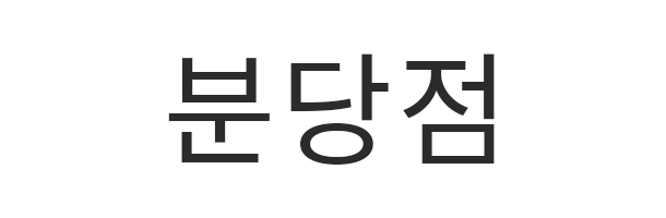 분당점