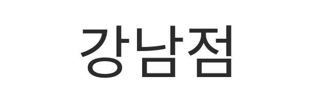 강남점
