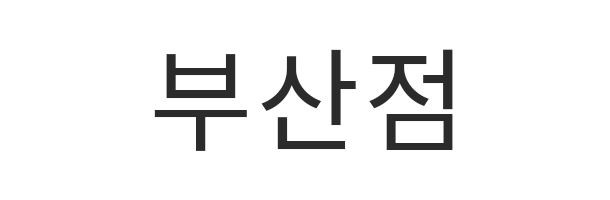 부산점