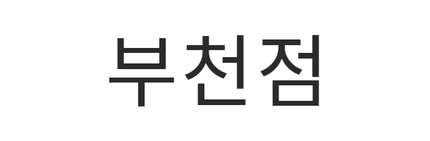 부천점