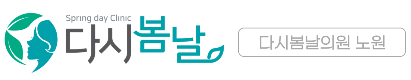 다시봄날의원 노원점