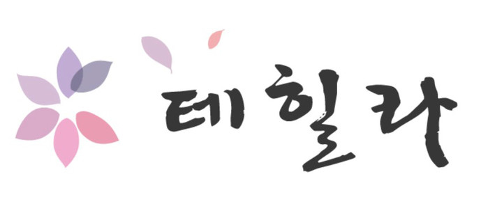 테힐라한복