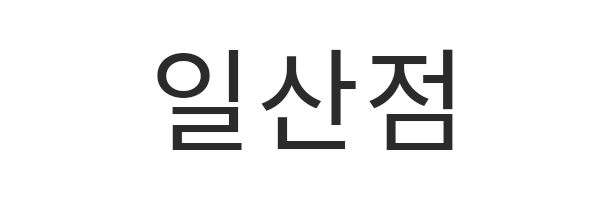 일산점