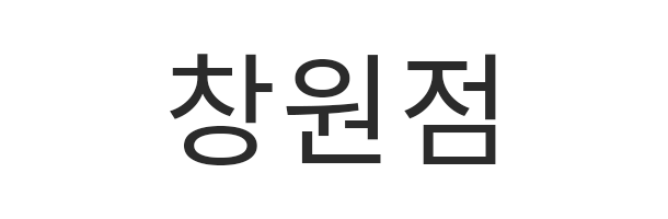 창원점