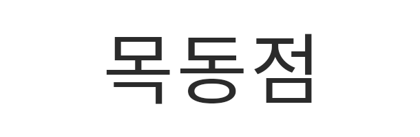 목동점