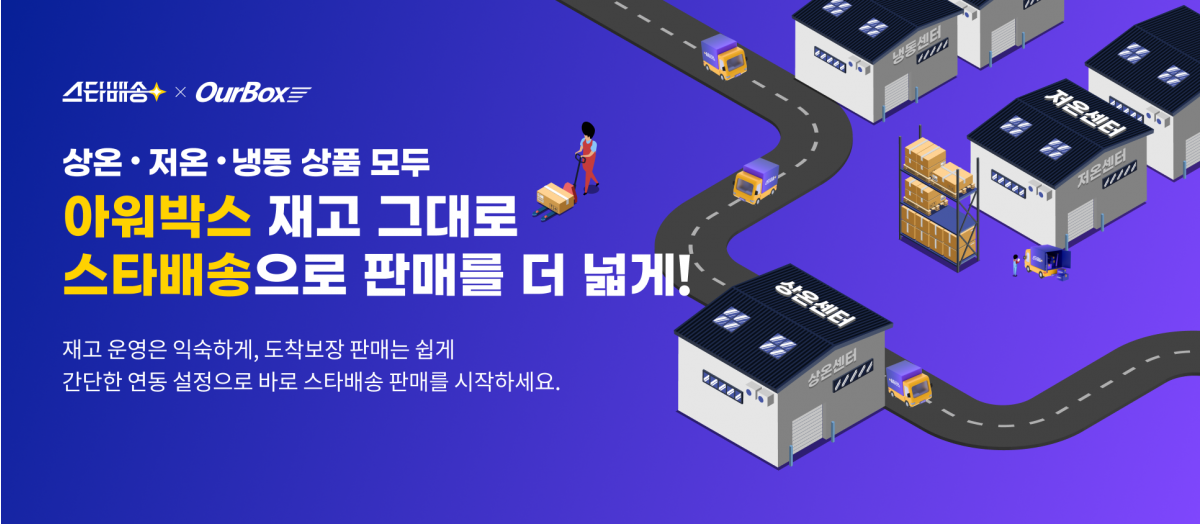 스타배송X아워박스(OurBox) 연동 오픈 프로모션 안내 : G마켓 파트너센터