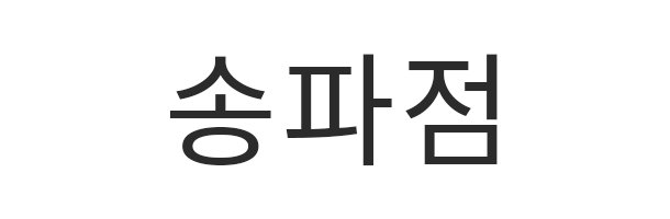 송파점