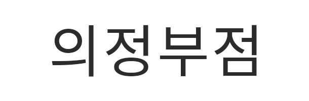 의정부점