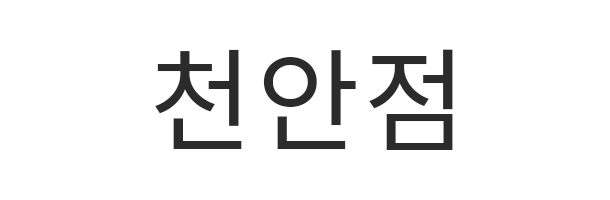 천안점