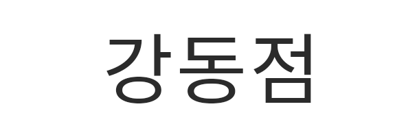 강동점