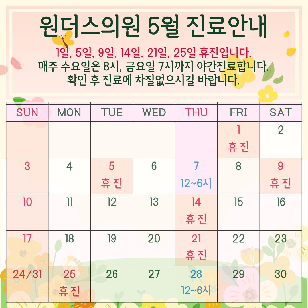 2월 원주피부과 원더스의원 진료일정입니다. 수 금 야간진료 및 목요일 휴진 공휴일있는주는 목요일진료합니다