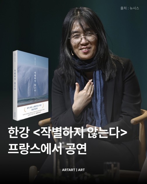 한강 작품, 프랑스서 낭독 무대 진행 : 아트아트(ARTART)