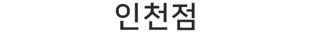 인천점