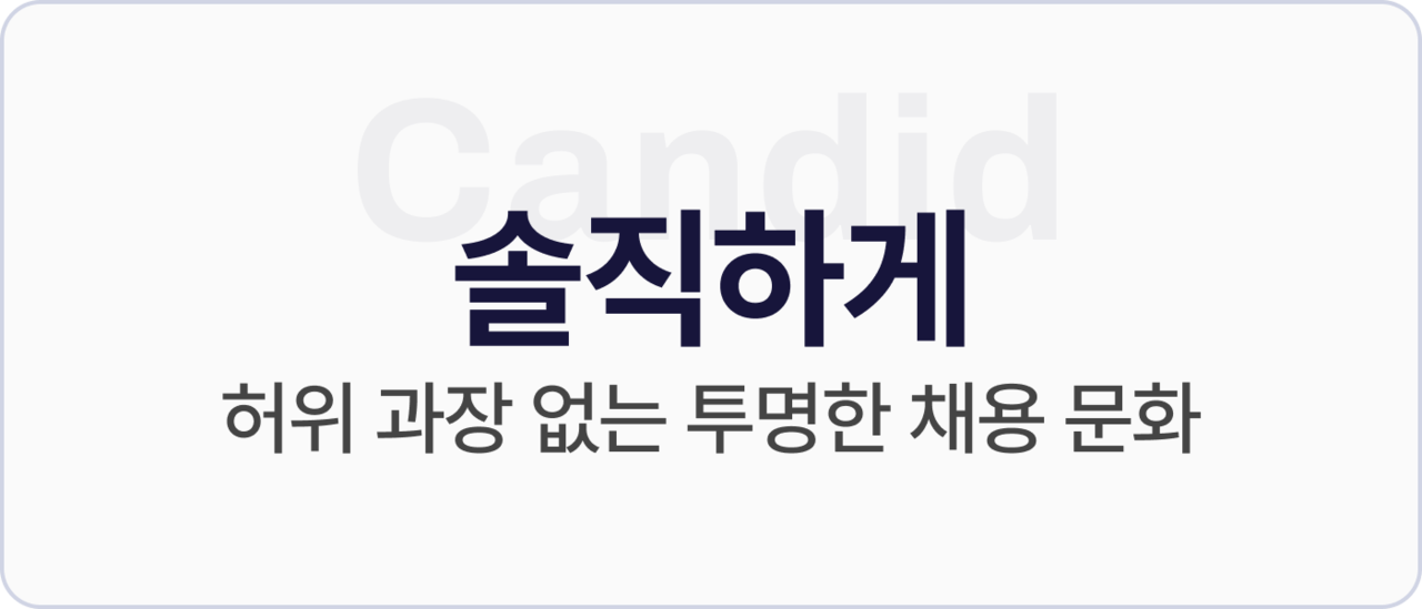 Candid 솔직하게, 허위 과장 없는 투명한 채용 문화