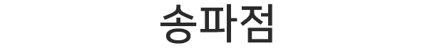 송파점