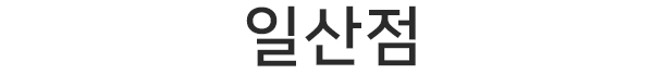 일산점