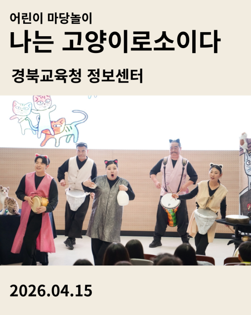 경북교육청 정보센터 세계명작동화 공연 어린이마당놀이 나는고양이로소이다 공연 후기 카드 – 고양이 귀를 달고 장구·봉고를 든 배우 5인의 퓨전 국악 공연 장면, 2026년 4월 15일, 합굿마을