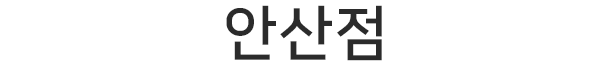 안산점