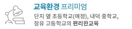 김해 장유역 한라비발디 프리미엄5 - 교육환경 프리미엄